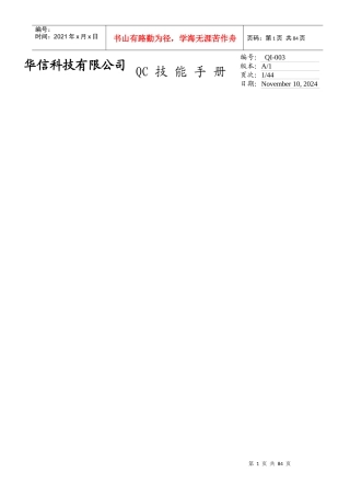 品质管理-QC技能手册-华信科技有限公司