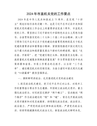 2024年市直机关党的工作要点