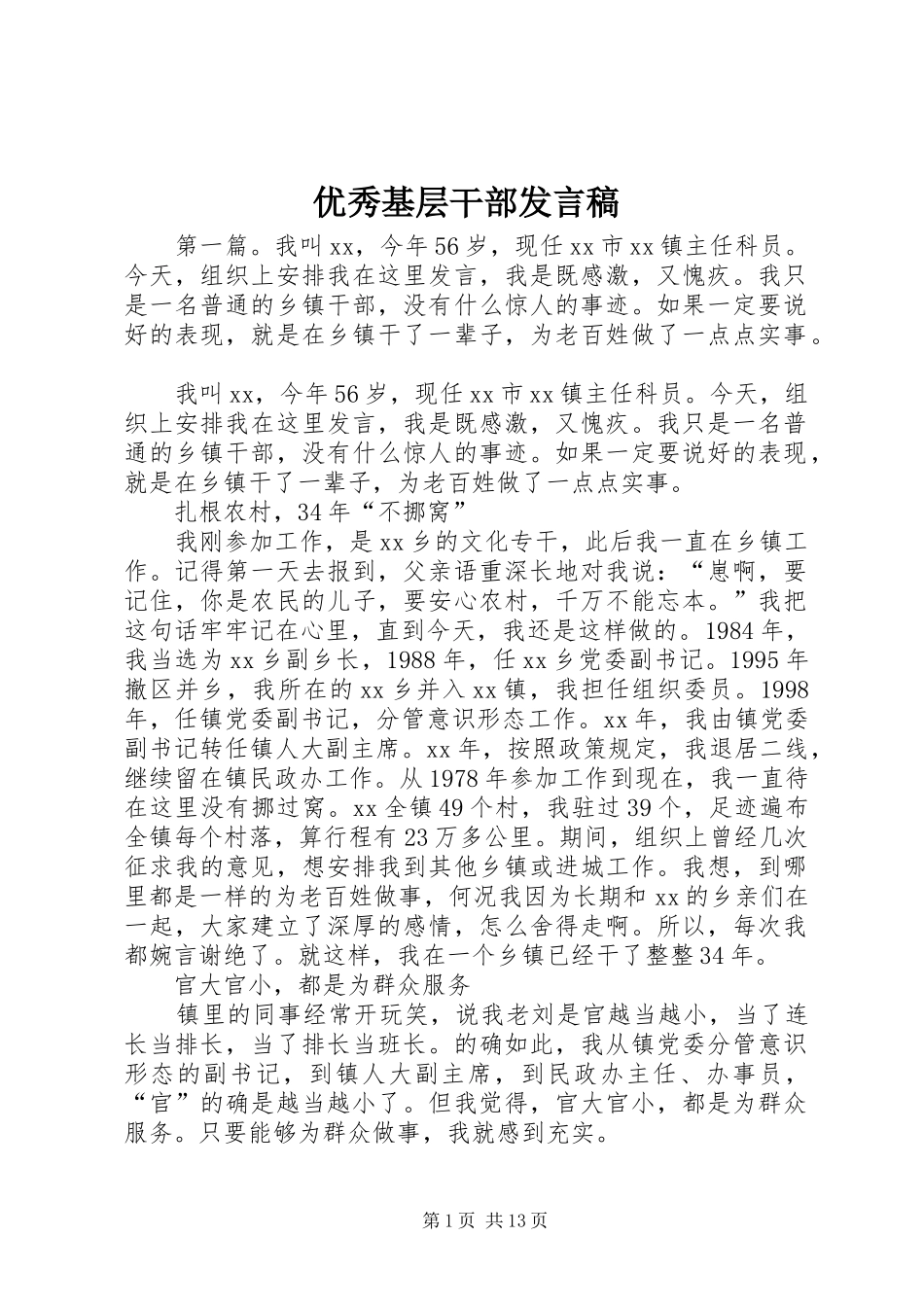 优秀基层干部发言_第1页