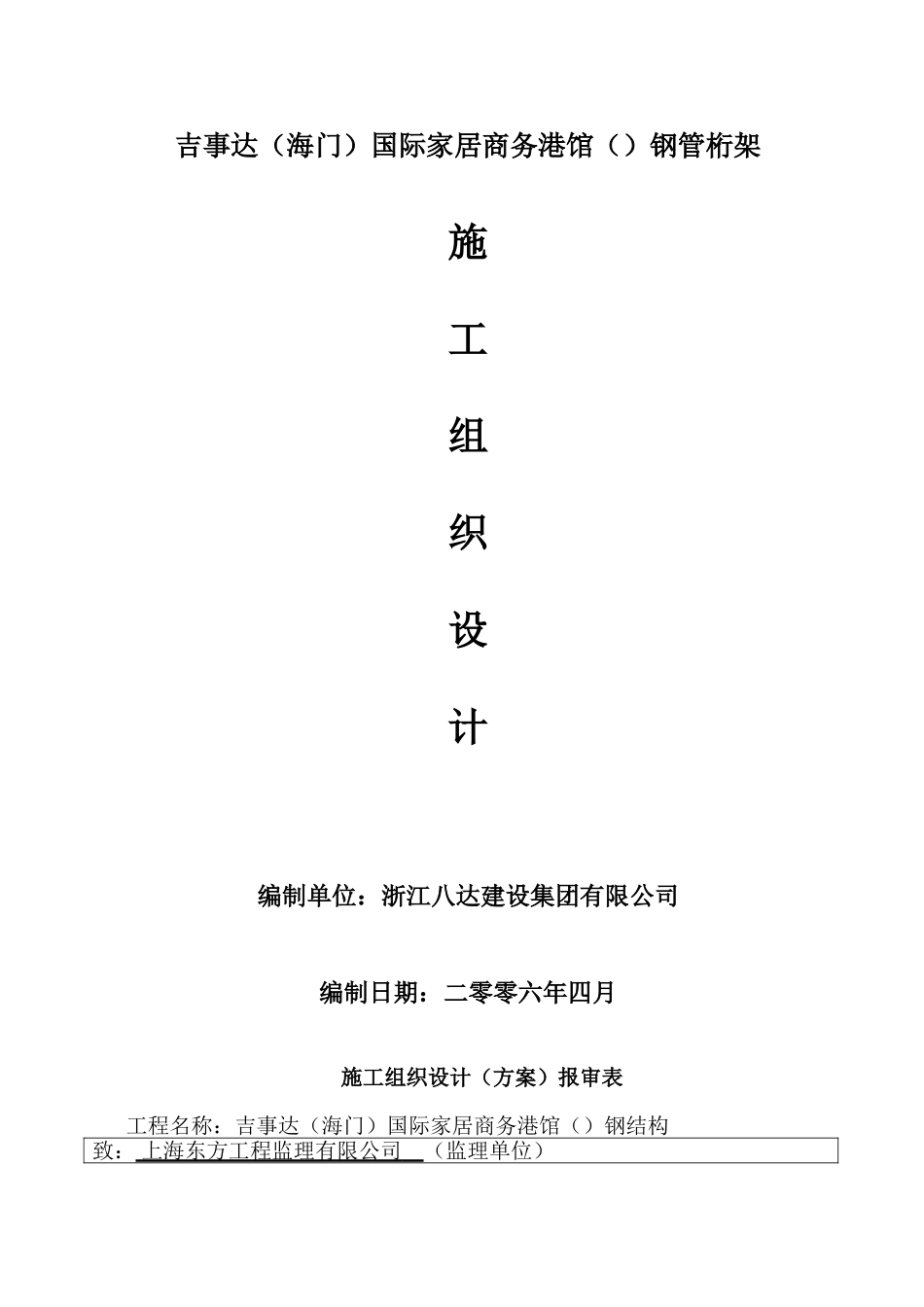 国际家居商务港A馆（A9）钢管桁架施工组织设计方案(117页)_第1页