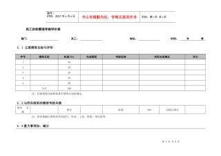 员工目标管理考核评价表