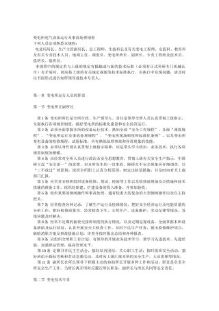 变电所电气设备运行及事故处理规程