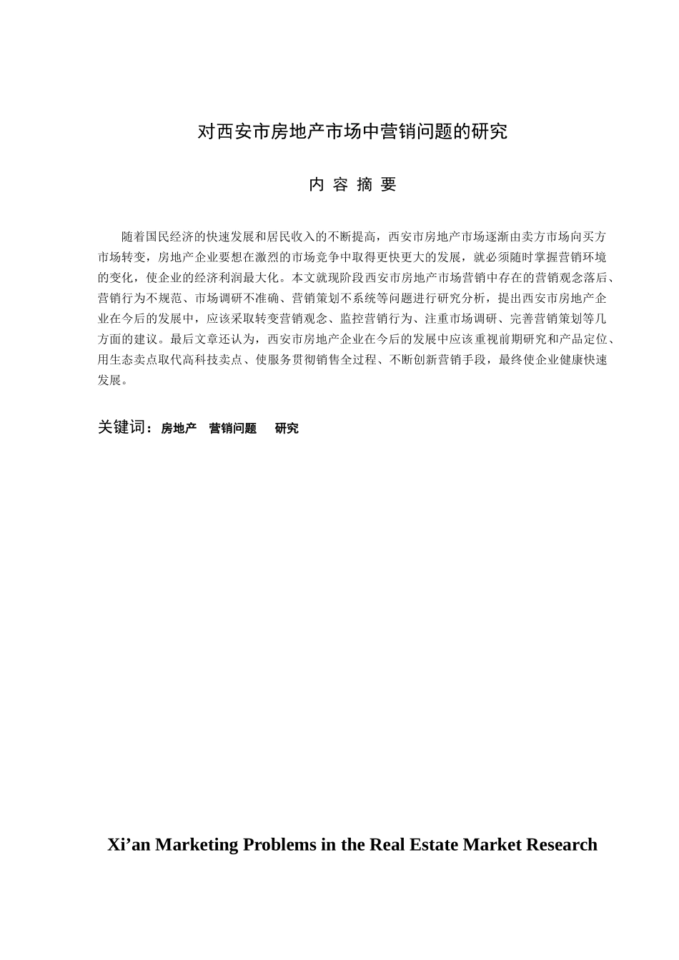 对西安市房地产市场中营销问题的研究_第3页