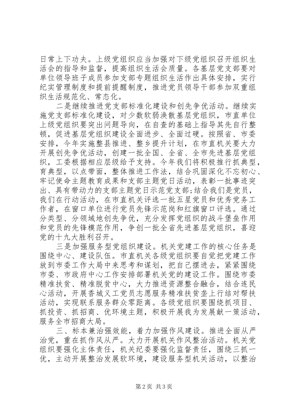 市机关党建工作会议发言_第2页