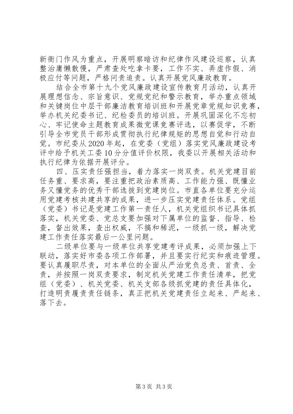 市机关党建工作会议发言_第3页