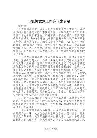 市机关党建工作会议发言