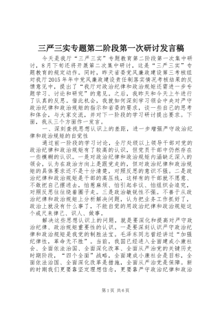 三严三实专题第二阶段第一次研讨发言