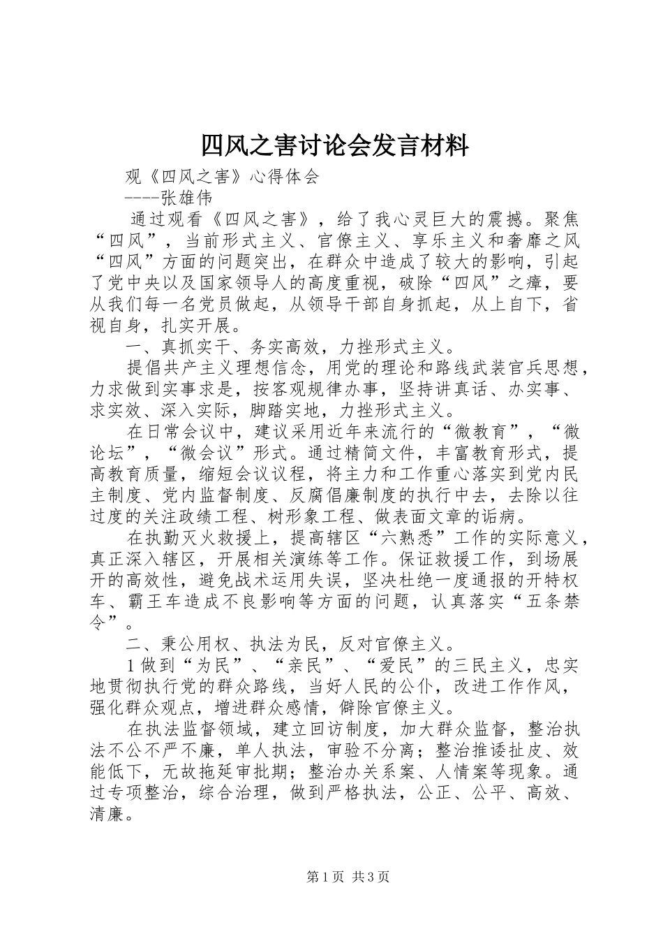 四风之害讨论会发言材料提纲范文_第1页