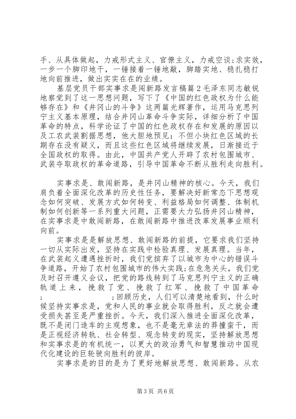 基层党员干部实事求是闯新路发言_第3页