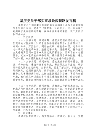 基层党员干部实事求是闯新路发言
