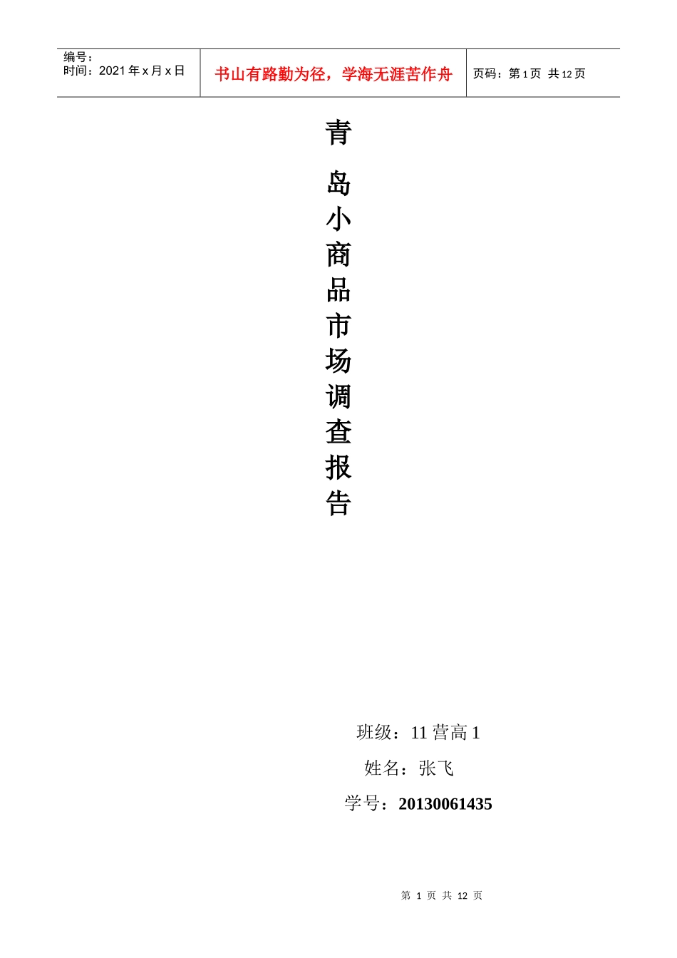 商品市场调查报告_第1页