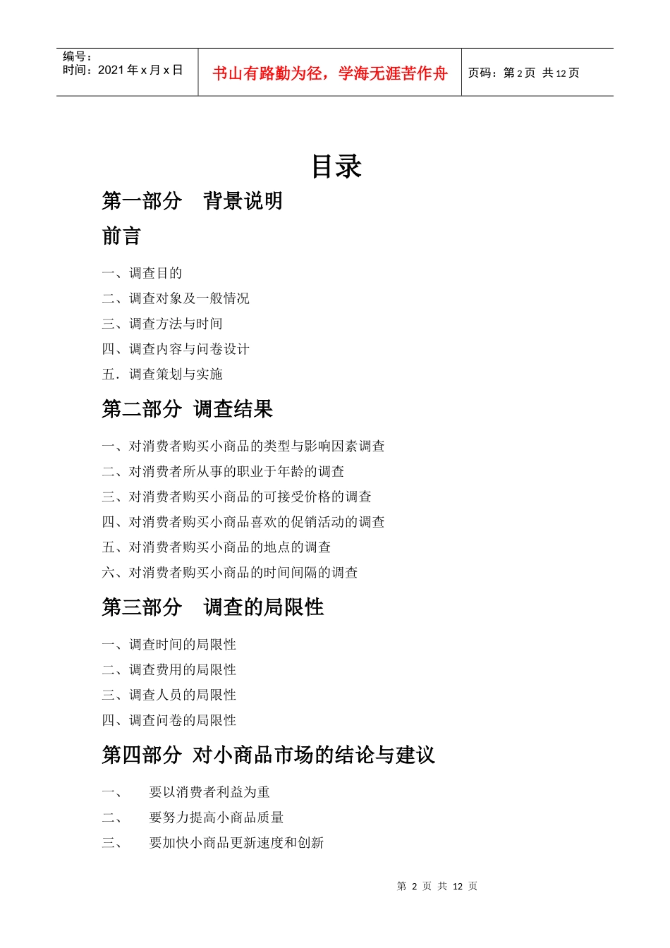 商品市场调查报告_第2页