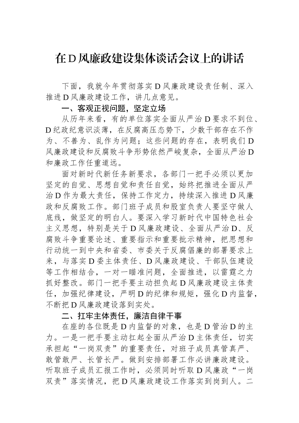 在党风廉政建设集体谈话会议上的讲话_第1页