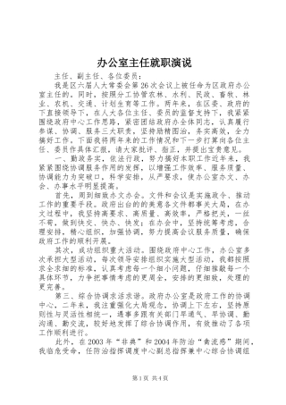 办公室主任就职演说稿)