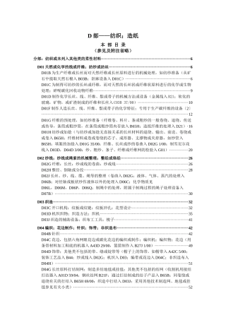 国际专利分类表(XXXX版)D——纺织;造纸