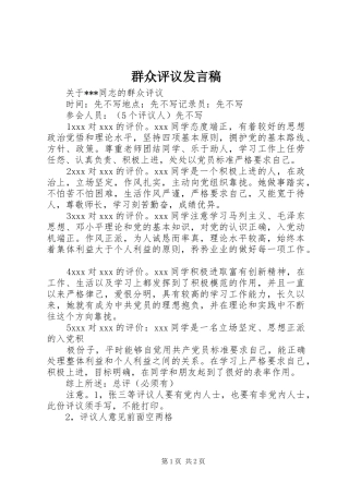 群众评议发言稿范文