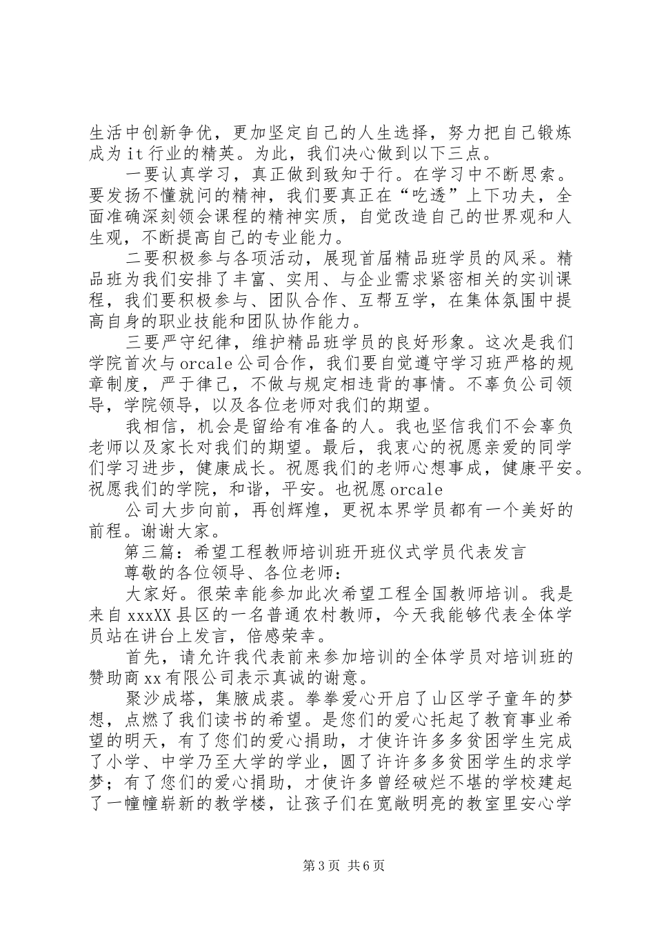 第一篇：开班仪式学员代表发言稿_第3页
