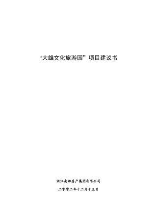 大雄宗教旅游园建议书