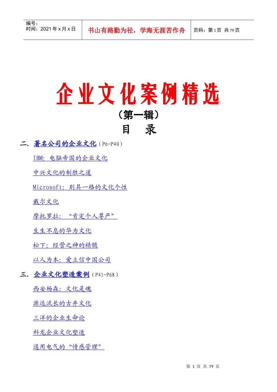 名企企业文化案例大精选_第1页