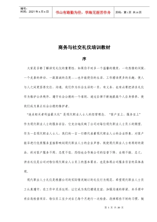 商务与社交礼仪培训教材（DOC 23）