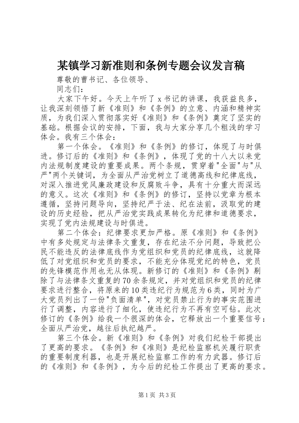 某镇学习新准则和条例专题会议发言_第1页