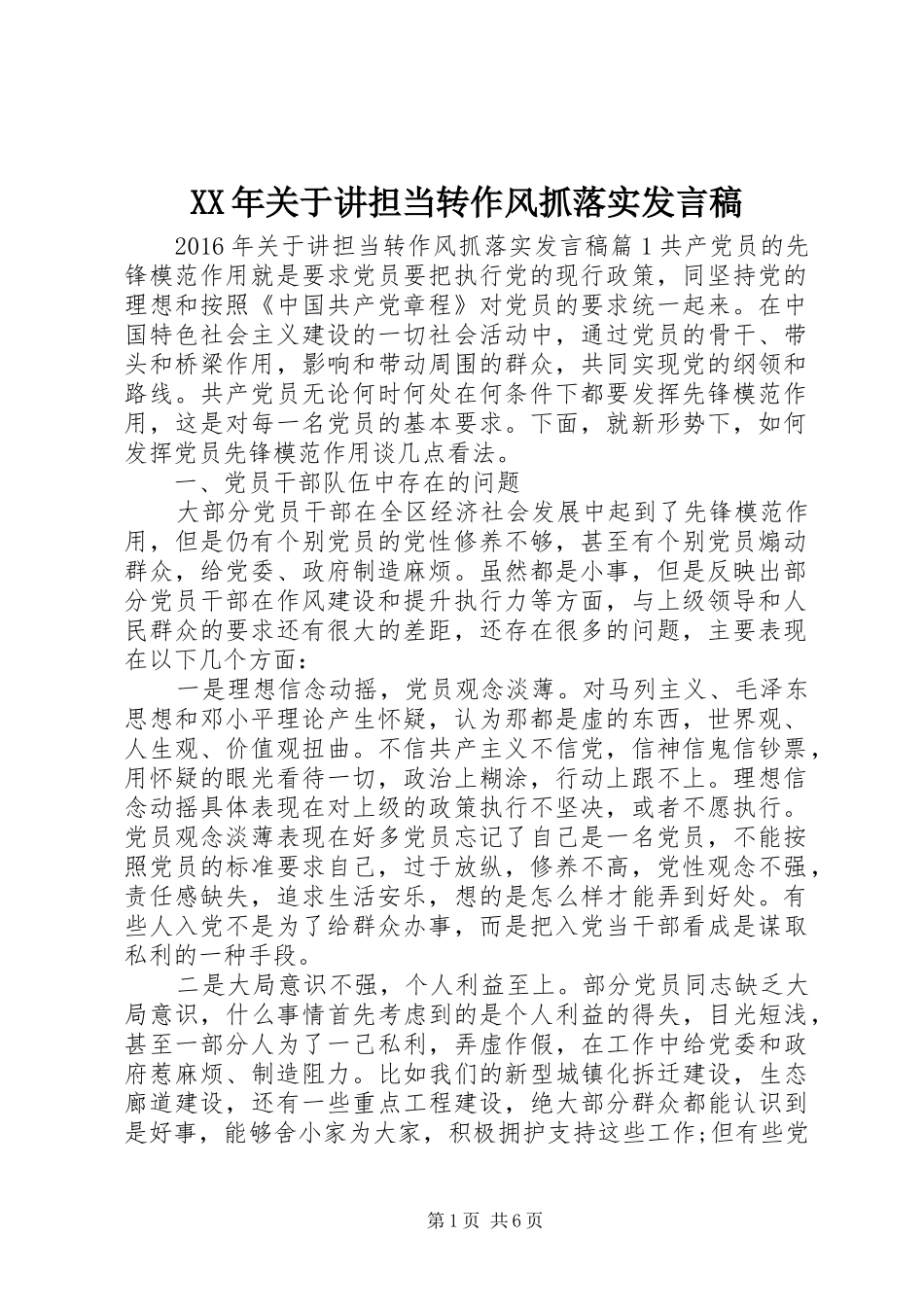 XX年关于讲担当转作风抓落实发言_第1页