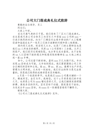 公司大门落成典礼仪式演讲致辞