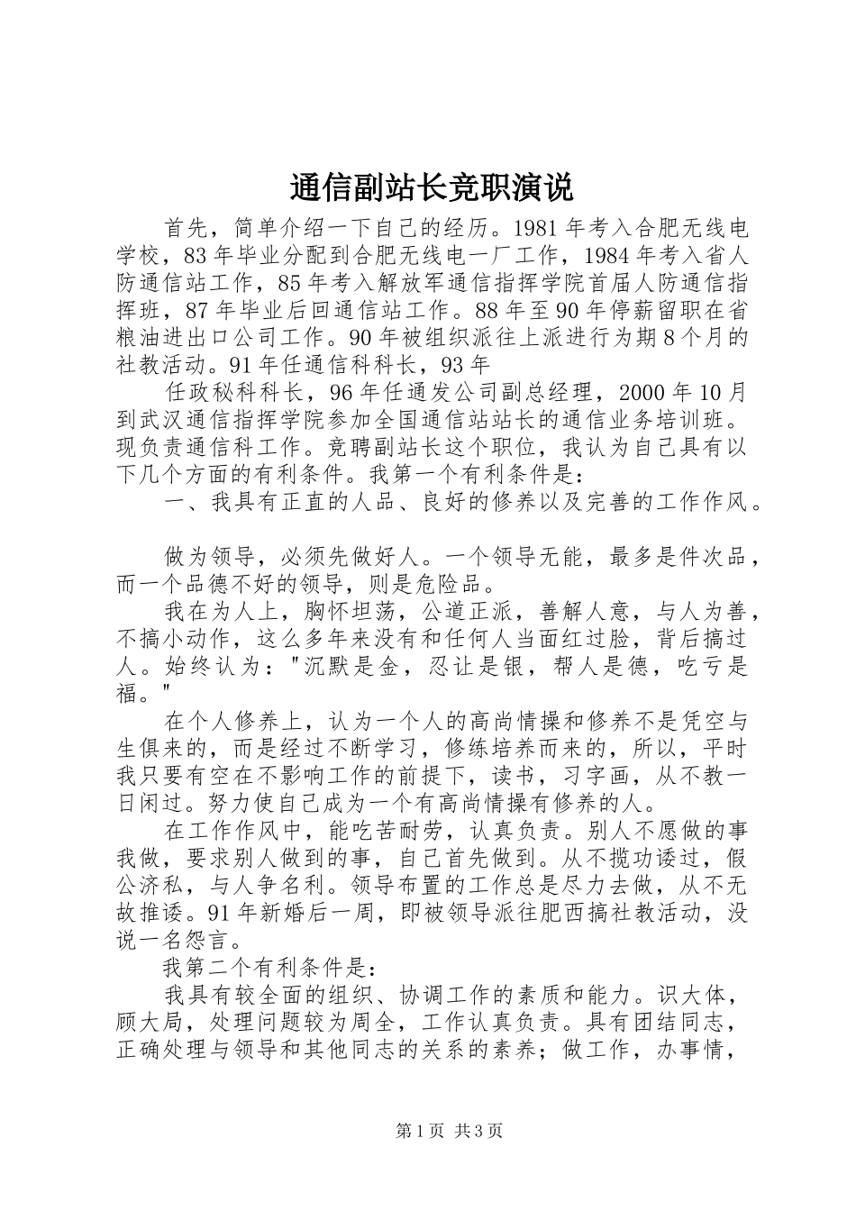 通信副站长竞职演说稿)_第1页