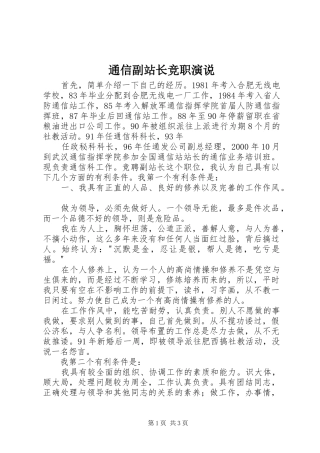 通信副站长竞职演说稿)