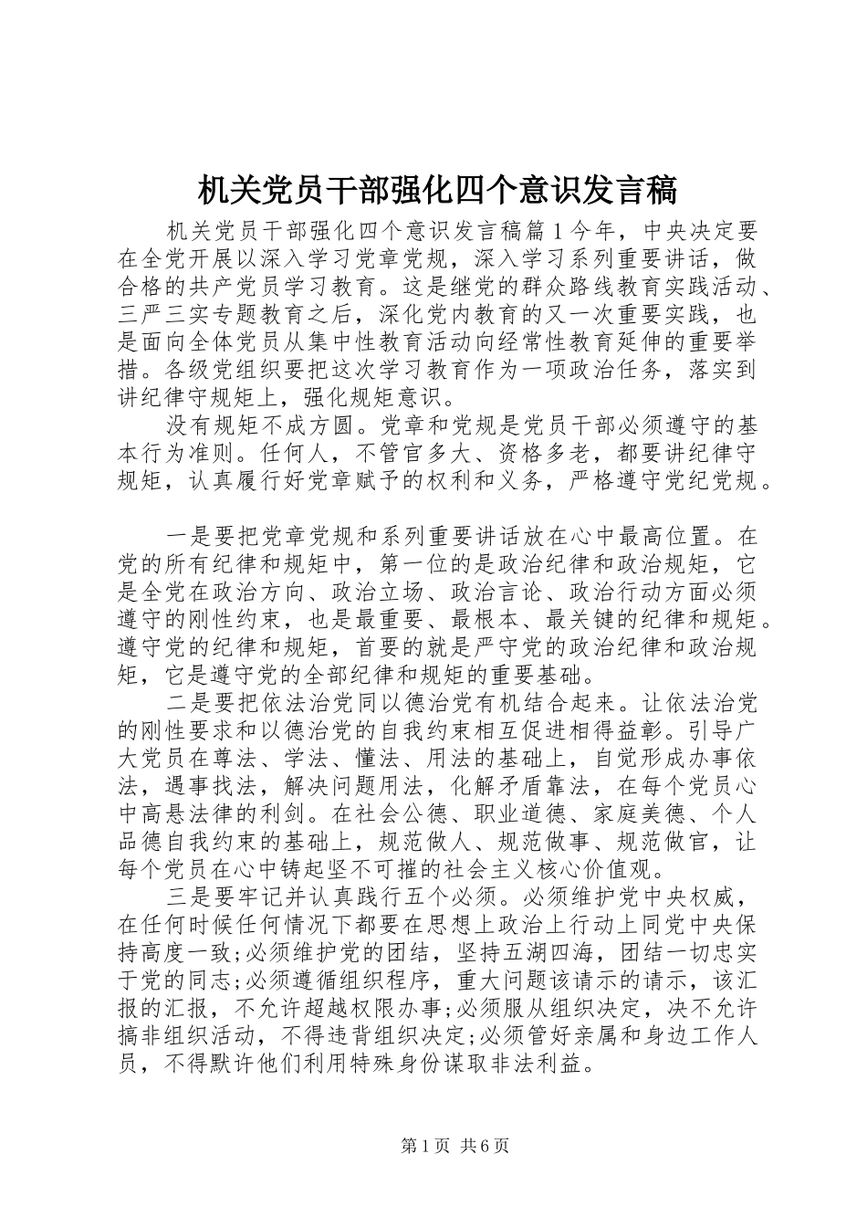 机关党员干部强化四个意识发言_第1页