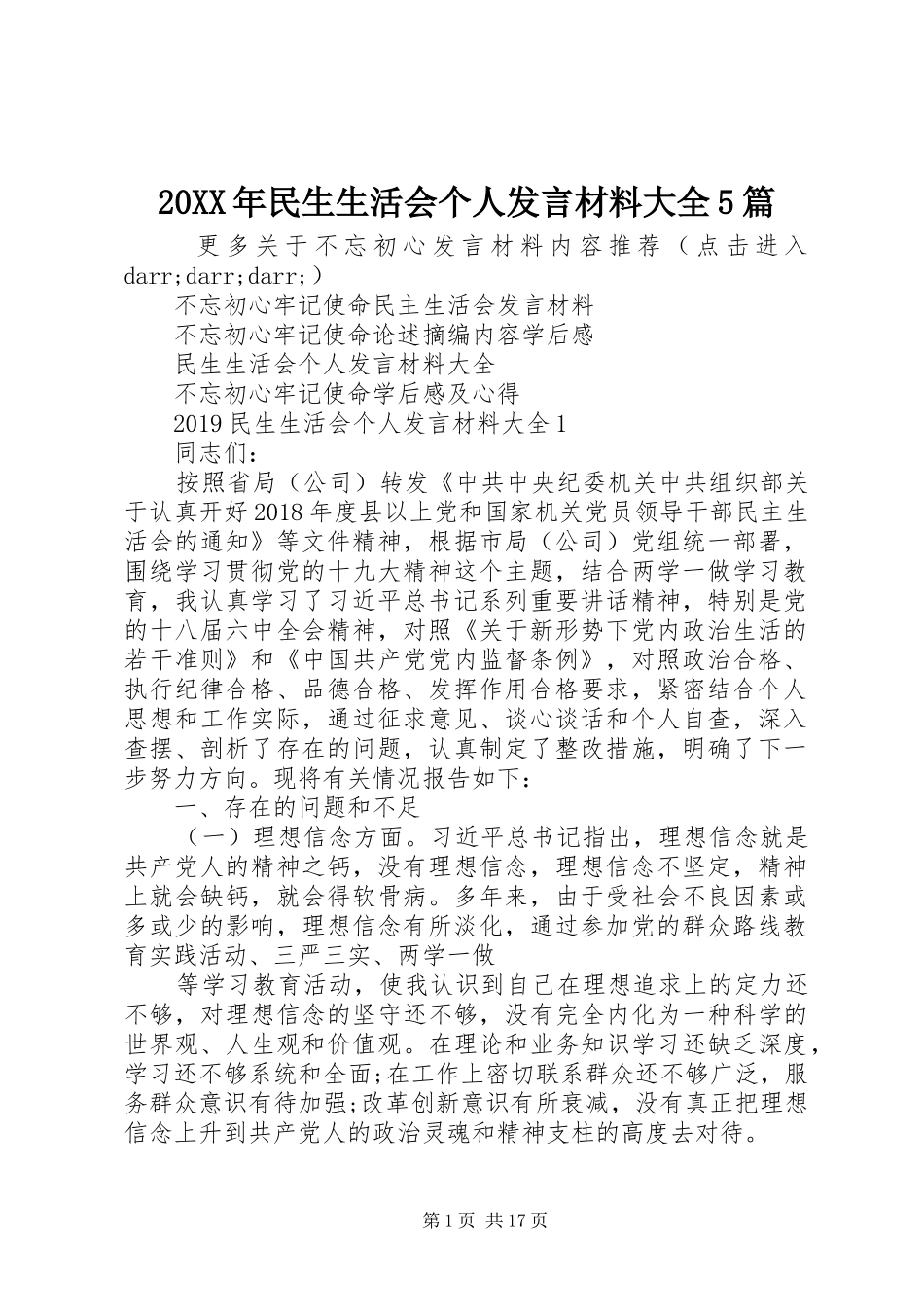 20XX年民生生活会个人发言材料致辞大全5篇_第1页