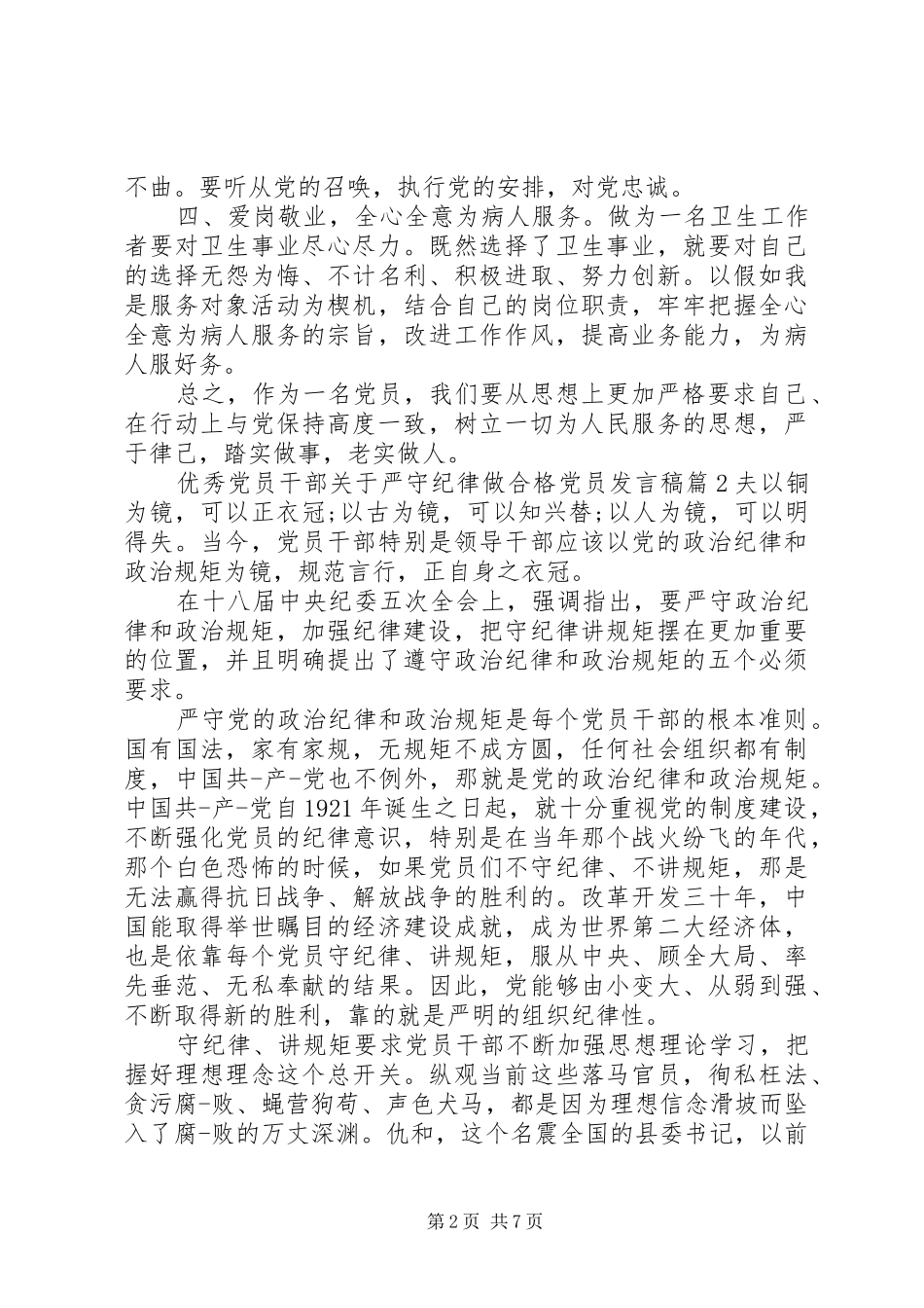 优秀党员干部关于严守纪律做合格党员发言-优秀党员发言_第2页