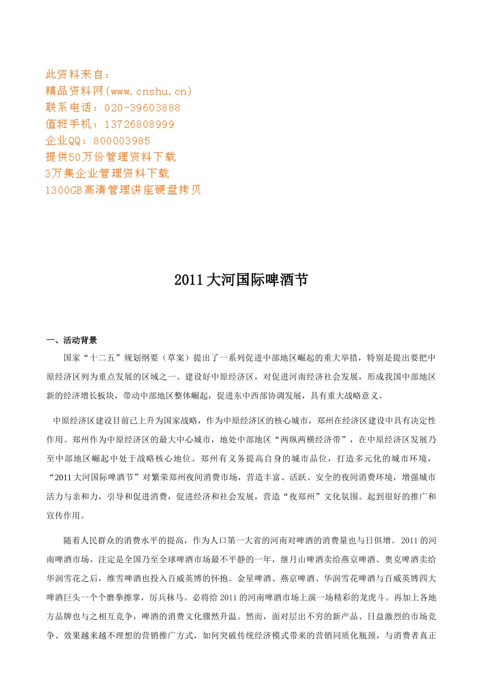 大河国际啤酒节策划方案_第1页