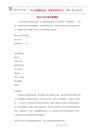 商业计划书超完整模版讲义