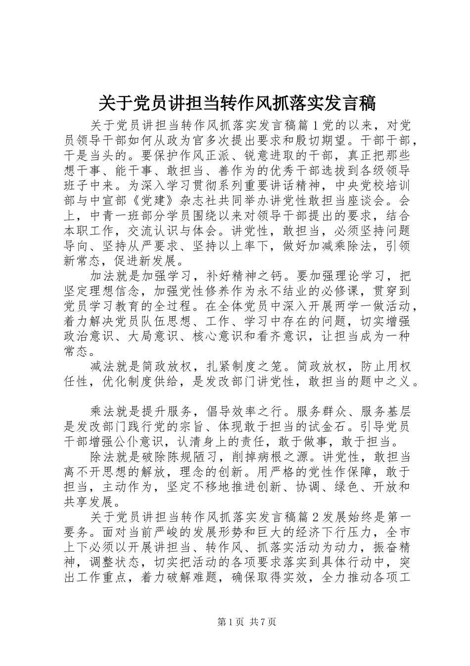 关于党员讲担当转作风抓落实发言_第1页