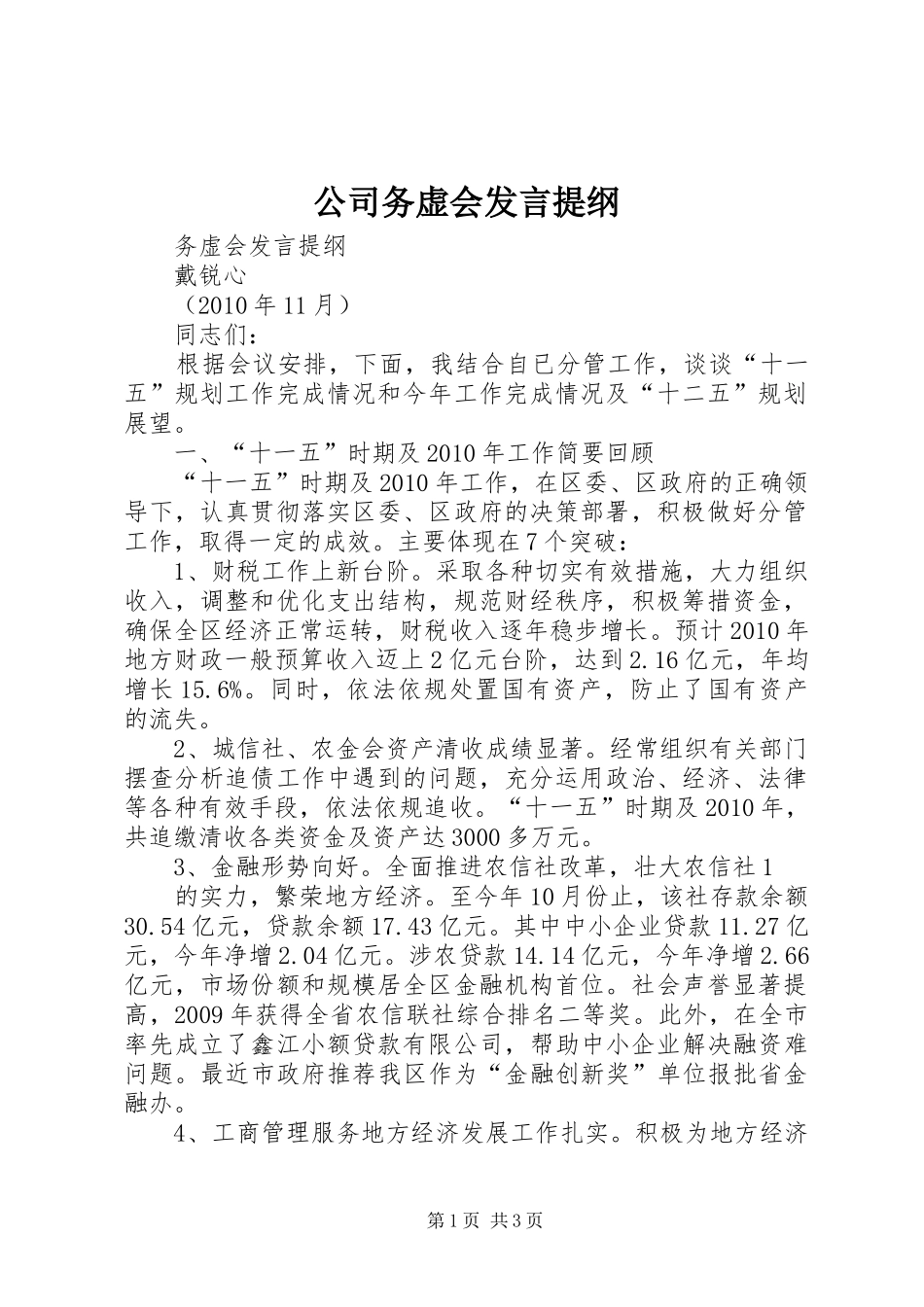 公司务虚会发言材料_第1页