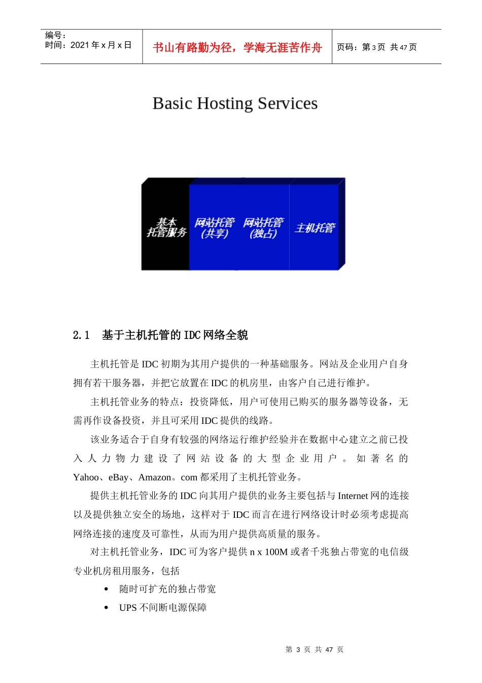 吉通上海公司IDC方案项目建议书_第3页