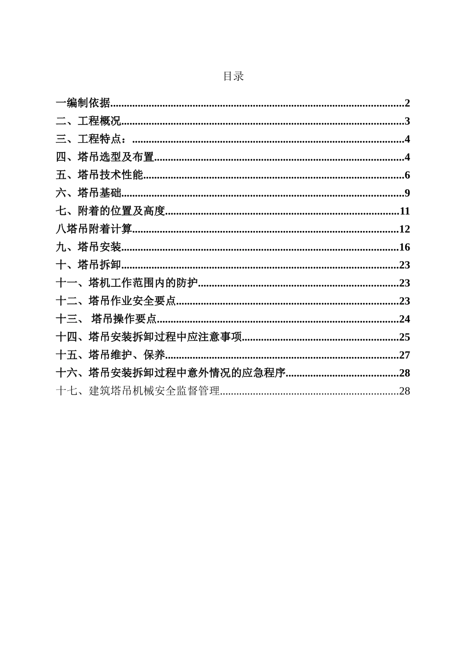 塔吊施工方案(36页)_第1页