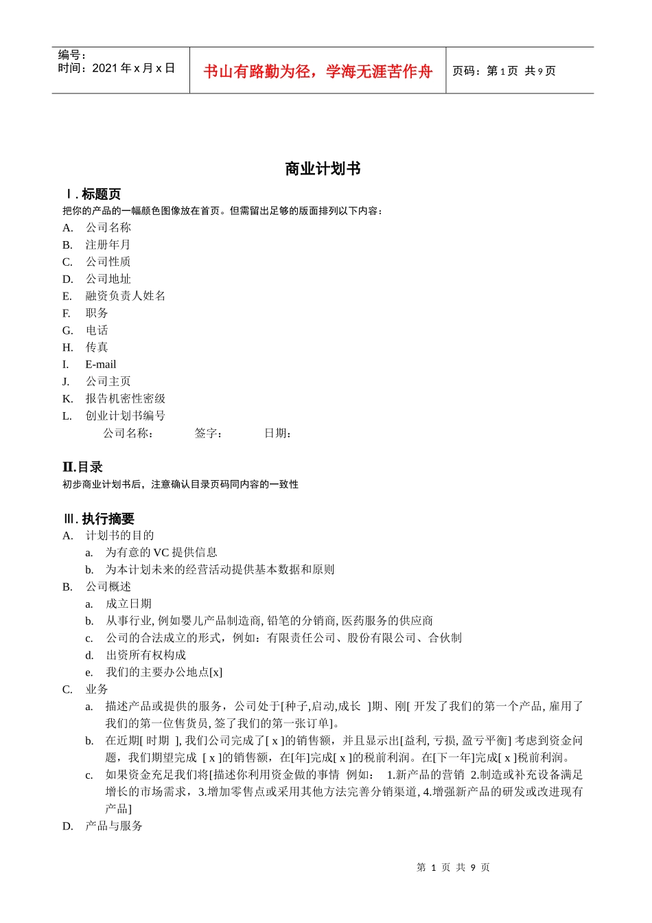 商业计划书模版(doc 9页)_第1页