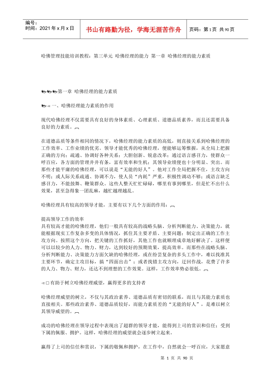 哈佛经理的能力素质论述_第1页