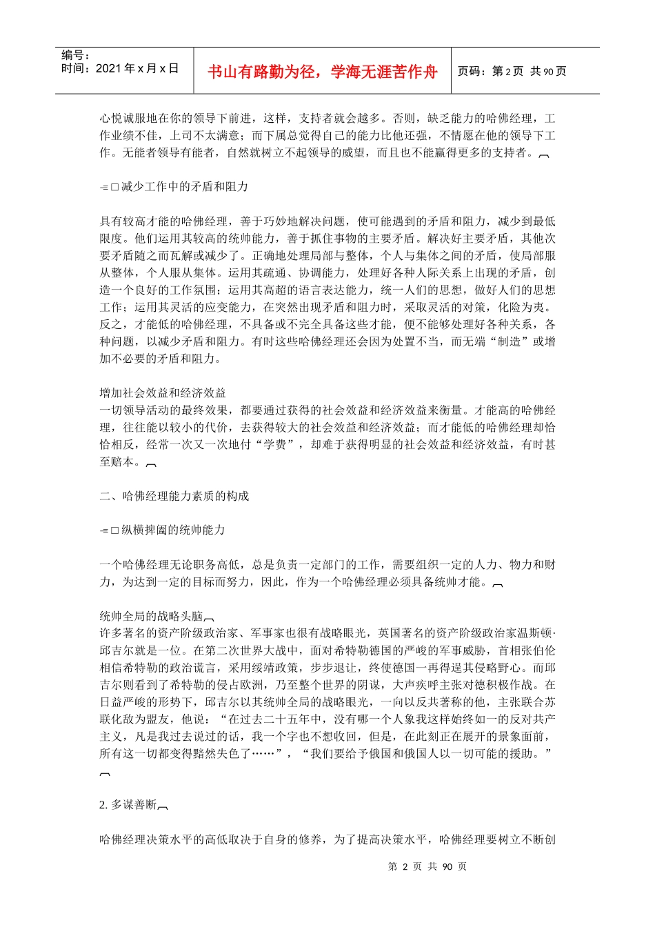 哈佛经理的能力素质论述_第2页