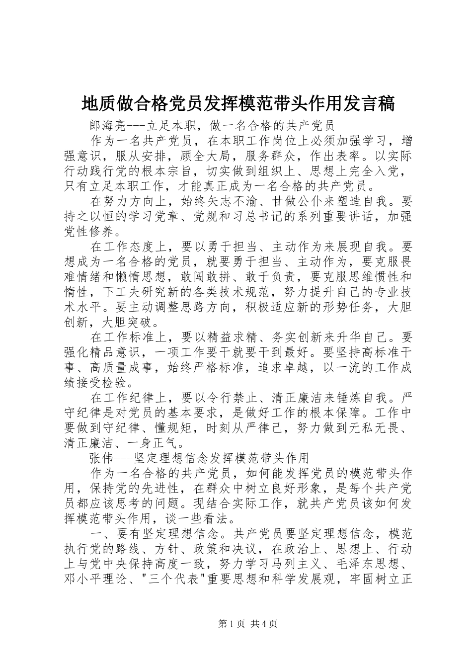 地质做合格党员发挥模范带头作用发言_第1页