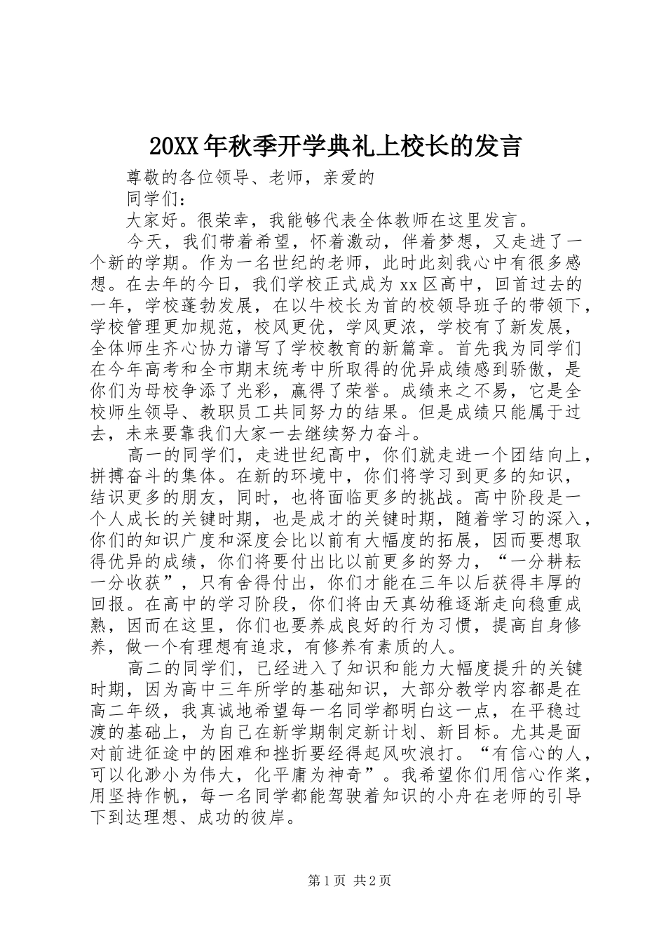 20XX年秋季开学典礼上校长的发言稿_第1页