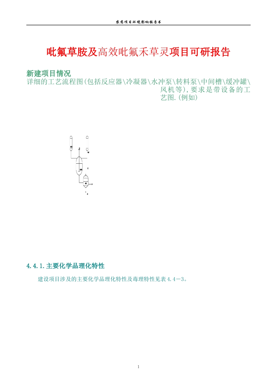 吡氟草胺及高效吡氟禾草灵项目可研报告_第1页