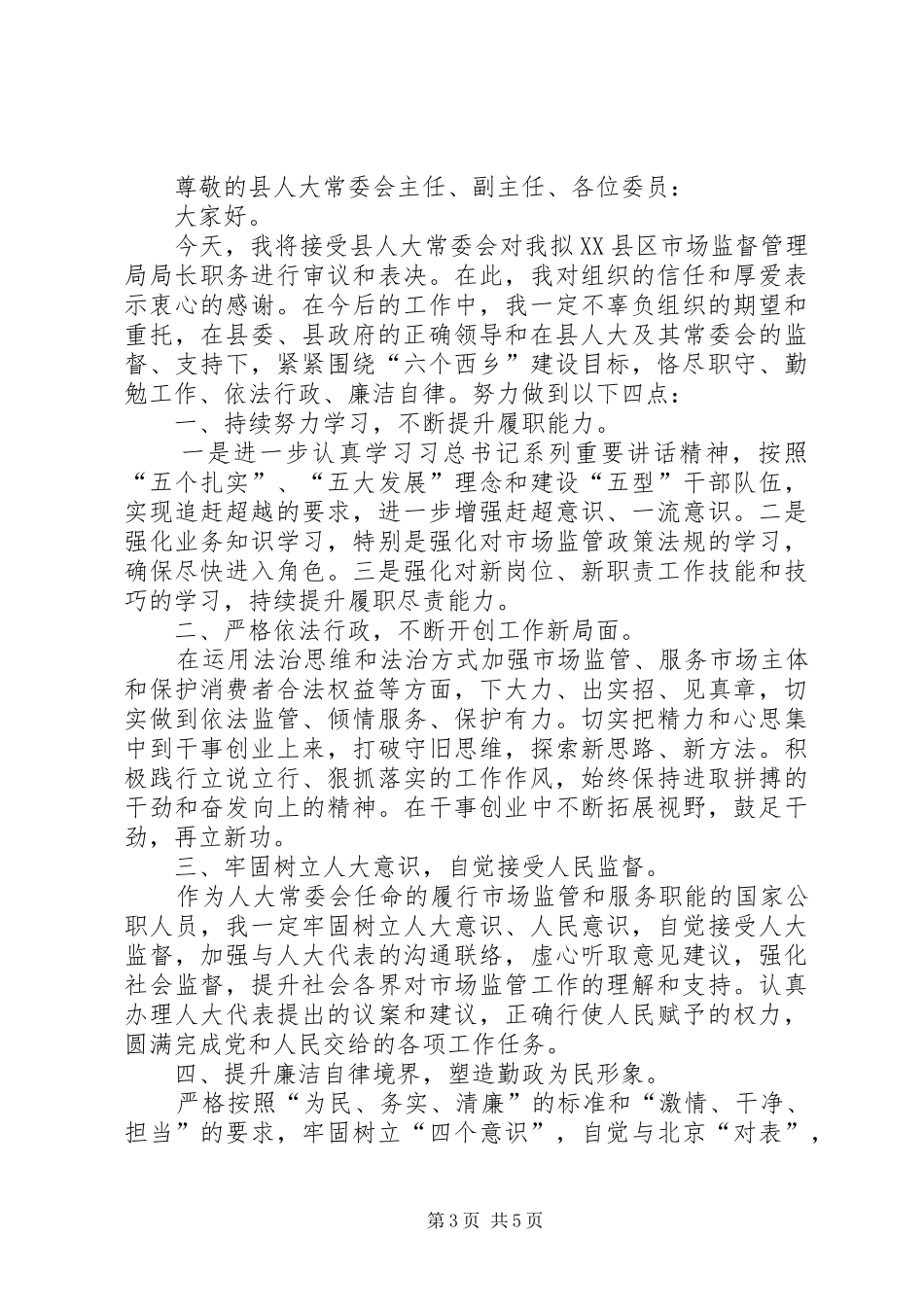 局长任职表态发言稿（4篇）_第3页