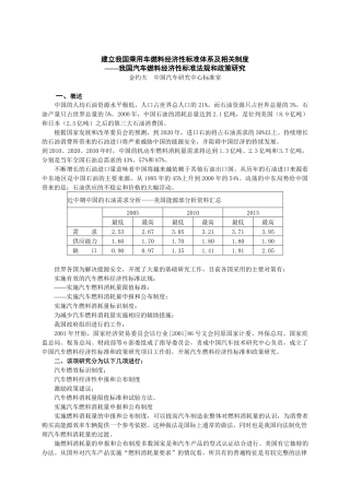 建立我国乘用车燃料经济性标准体系及相关制度
