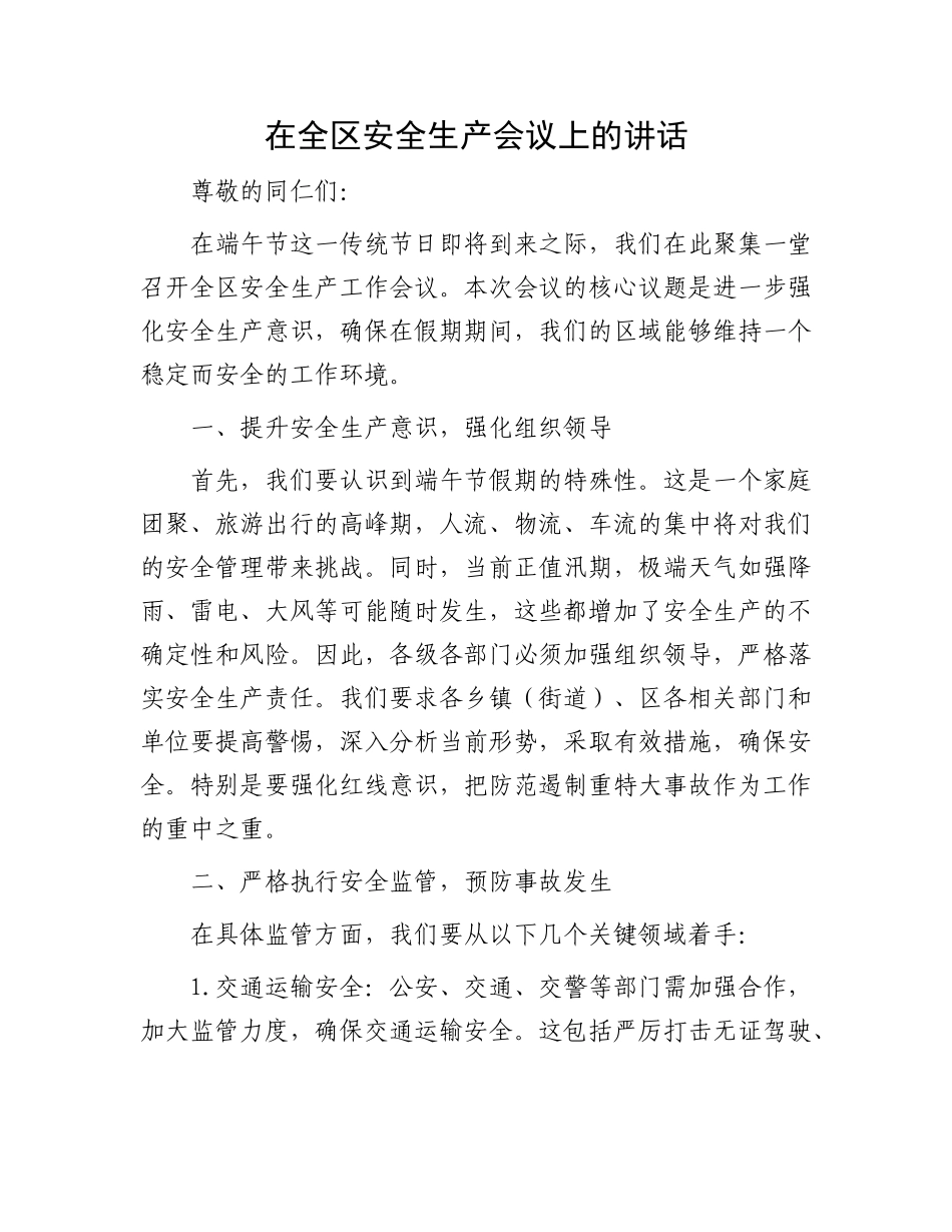 在全区安全生产会议上的讲话_第1页