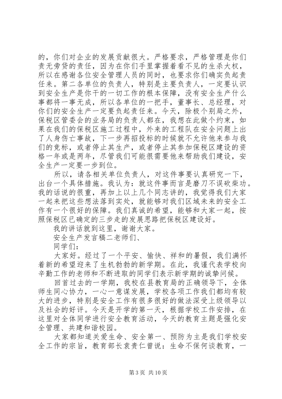 关于安全生产的发言范文四篇_第3页