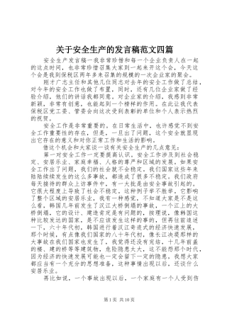 关于安全生产的发言范文四篇