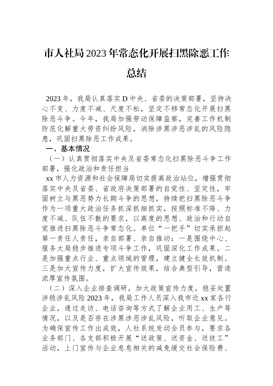 市人社局2023年常态化开展扫黑除恶工作总结_第1页